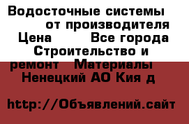 Водосточные системы “Rolways“ от производителя › Цена ­ 79 - Все города Строительство и ремонт » Материалы   . Ненецкий АО,Кия д.